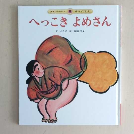 チャイルド本社 元気いっぱい!日本の昔話 8 へっこきよめさん 絵本 小沢正 長谷川知子拍卖