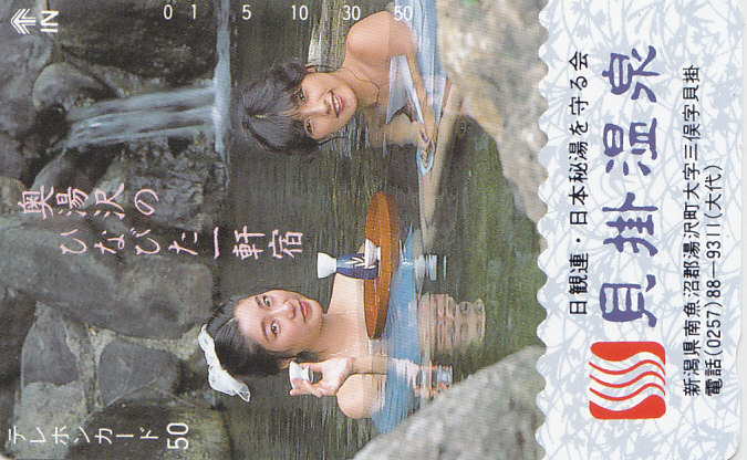 新潟・貝掛温泉 …/女性入浴【テレカ】F. 10.31a ★送料最安60円~拍卖