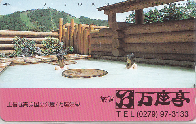 群馬・万座温泉 万座亭/女性入浴【テレカ】G.1.9 ★送料最安60円~拍卖
