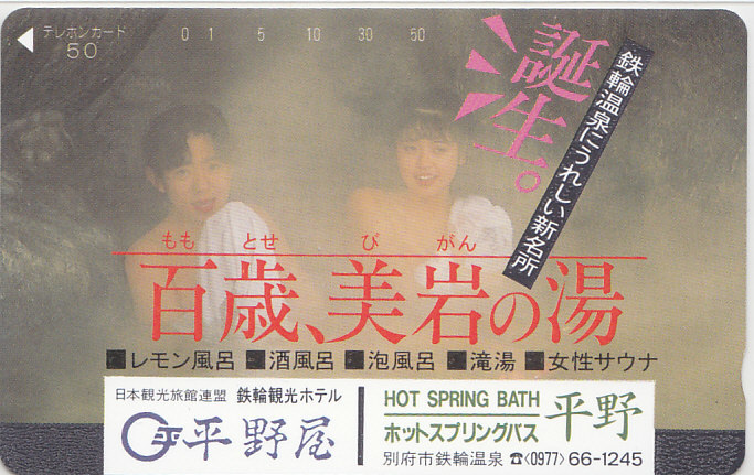 大分 鉄輪温泉 …/女性入浴【テレカ】G.1.16 ★送料最安60円~拍卖