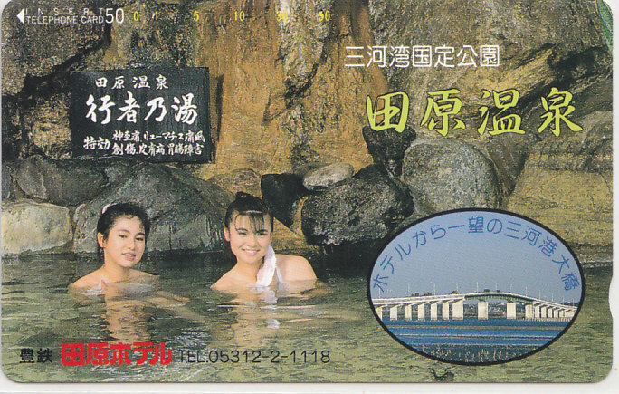 三河湾… 田原温泉 /女性入浴【テレカ】G.1.16 ★送料最安60円~拍卖
