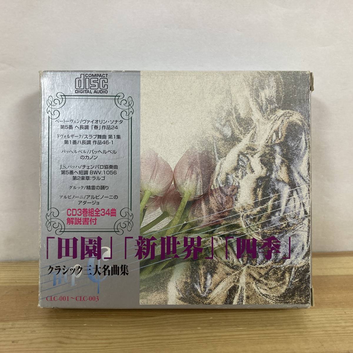 g01■【国内盤3CD】クラシック三大名曲集 / レジュハ / ベートーヴェン / バッハ / 田園 / 新世界 / 四季 ● Tone / CLC-011~003 230112拍卖