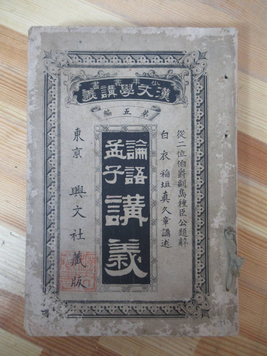 B33●論語孟子講義 少年叢書 漢文學講義 第5編 稲垣眞久 興文社 明治25年 唐本中国古書漢籍書道碑法帖  230110拍卖