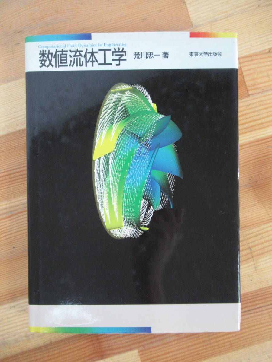 U37●数値流体工学 荒川忠一:著 東京大学出版会 非圧縮性,定常の流れを解析するスキームの基礎と,実用的な応用・発展例を解説する 230119拍卖