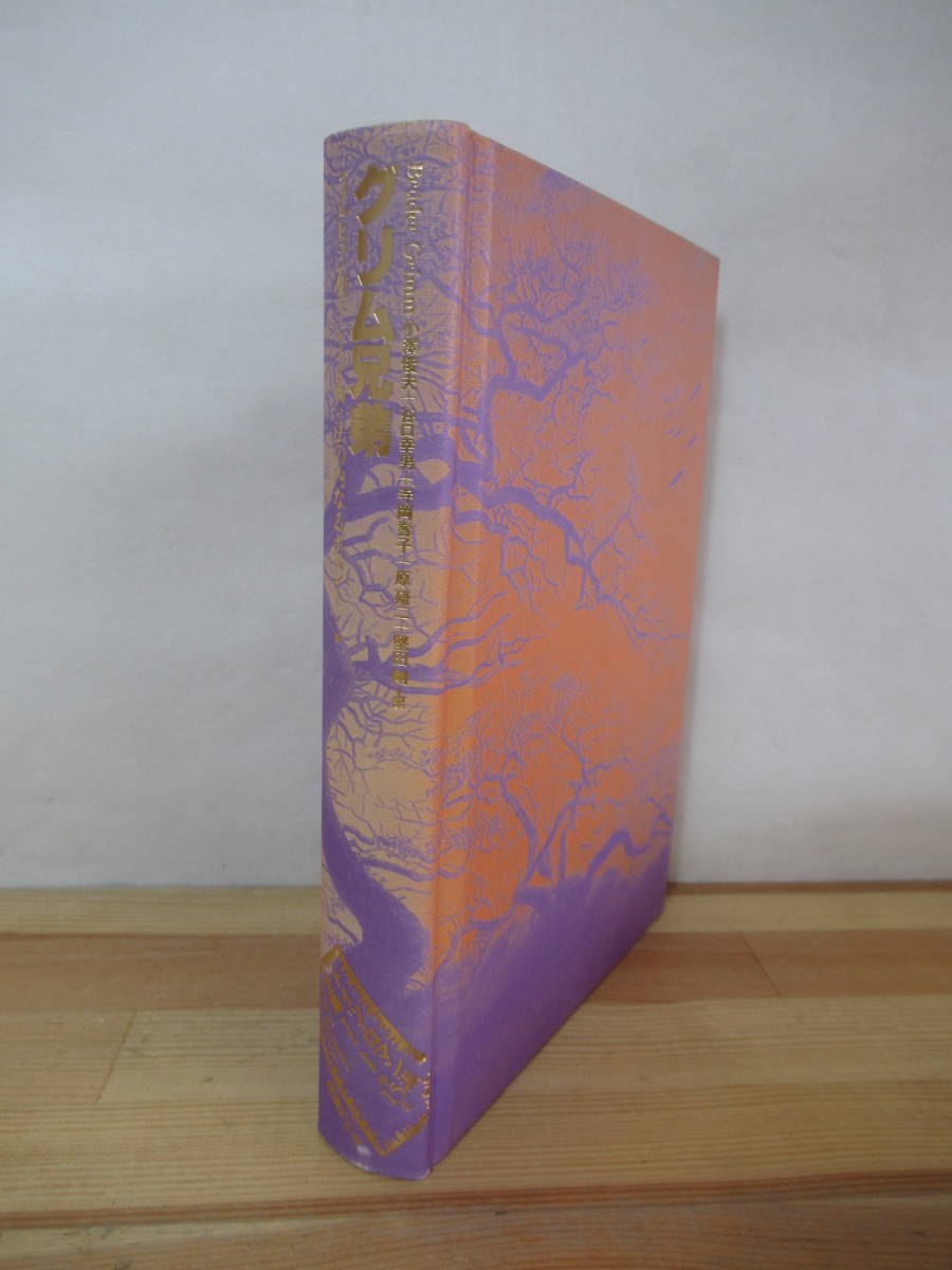 U37●グリム兄弟 ドイツロマン派全集15 ヤーコブヴィルヘルムグリム 月報付 国書刊行会 1989年初版 メルヒェン集法の内なるポエジー 230119拍卖