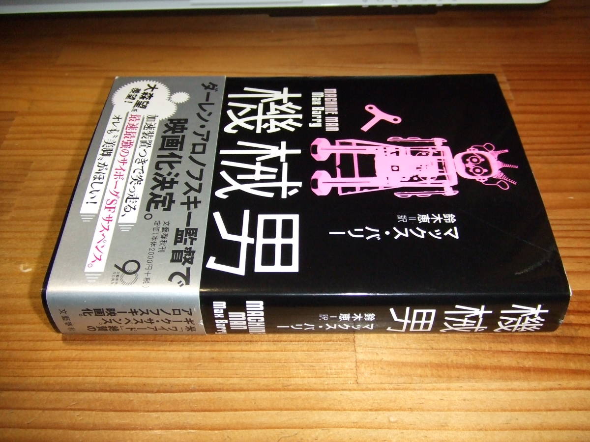 機械男 ’13 マックス・バリー 帯・ダーレン・アロノフスキー監督で映画化決定拍卖