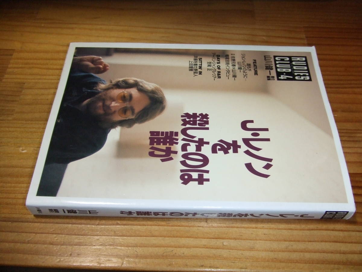 RUDIE’S CLUB4 J・レノンを殺したのはだれか ’90 山川健一・責任編集 佐野元春との対談 横尾忠則 ジョン・レノン拍卖
