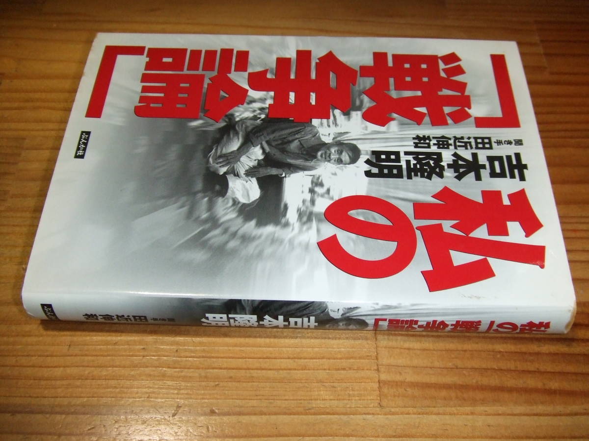 吉本隆明 ’99再刷 私の戦争論 聞き手・田近伸和拍卖