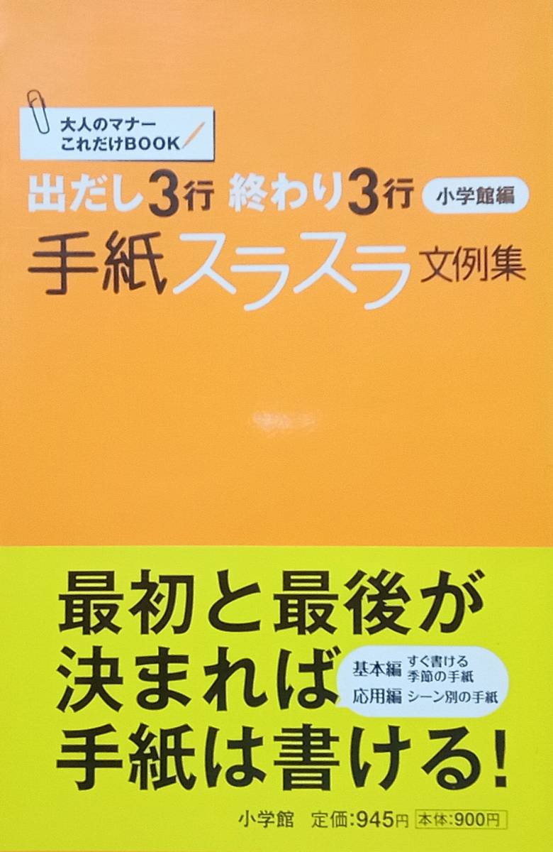 ◇新書◇出だし3行 終わり3行 手紙スラスラ文例集/小学館編◇小学館◇※送料別 匿名配送拍卖