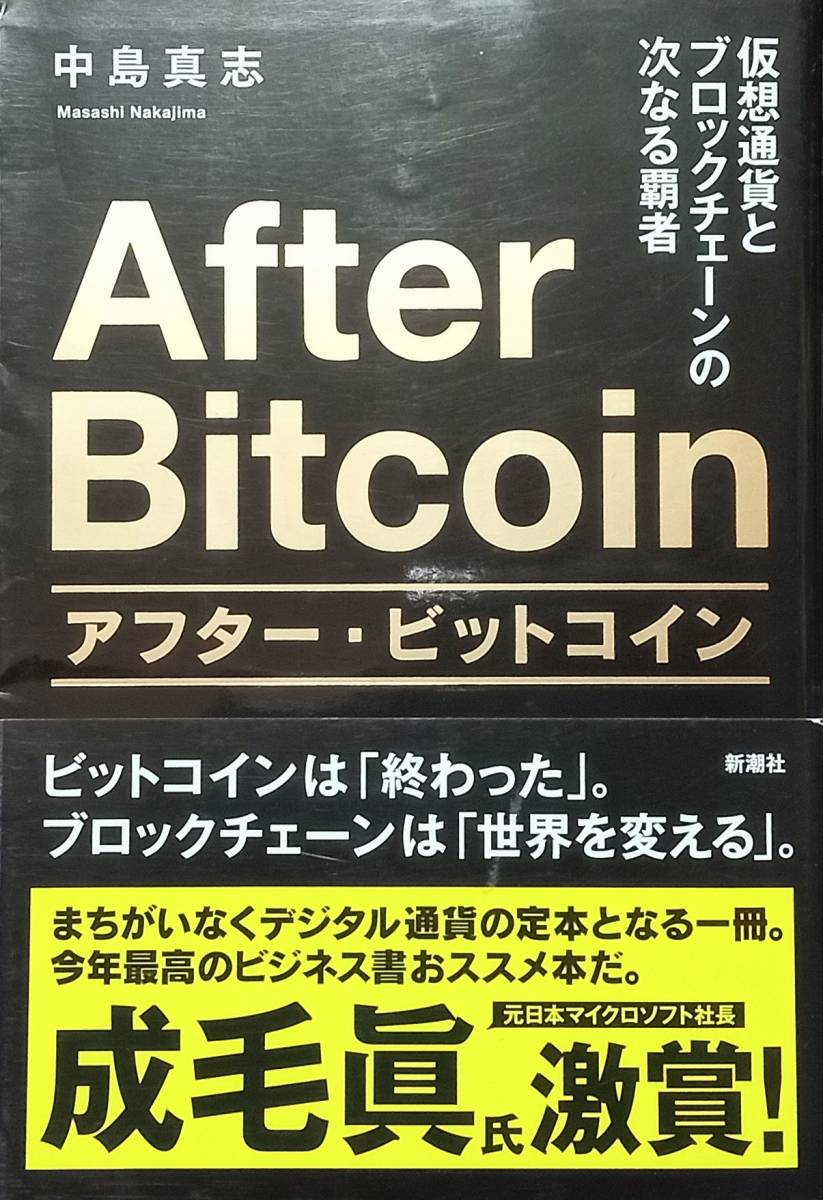 ◇利殖・投資◇アフター・ビットコイン-仮想通貨とブロックチェーンの次なる覇者-/中島真志◇新潮社◇※送料別 匿名配送拍卖