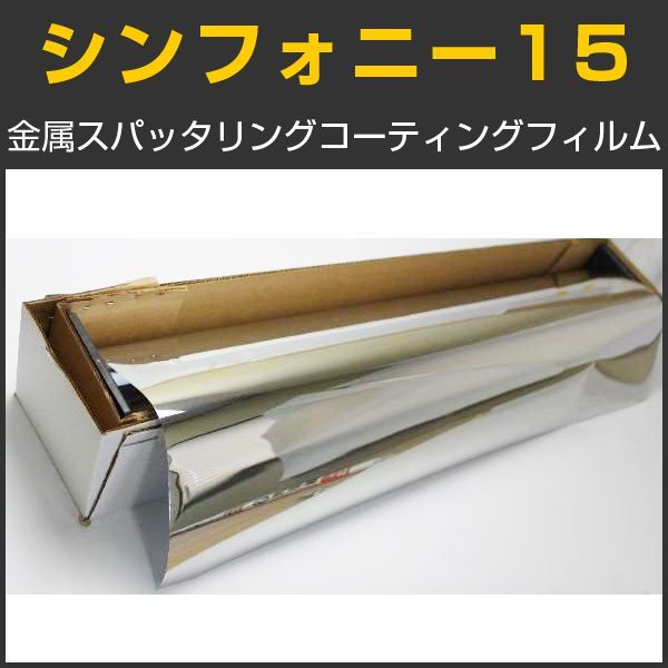 シンフォニー15 シルバーニュートラル14% 91cm幅×30mロール箱売 窓ガラス フィルム 目隠し プライバシー 遮熱シート #SYDS1536 Roll#拍卖