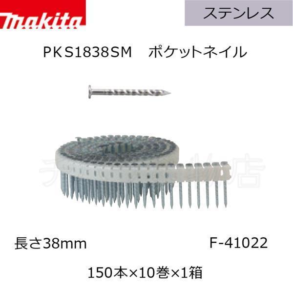 マキタ ポケットネイル【F-41022】 ステンレス無地スクリュ 38mm 150本×10巻×1箱 PKS1838SM 内装外装用拍卖