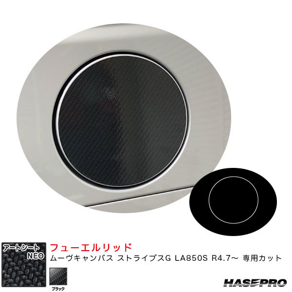 アートシートNEO フューエルリッド ムーヴキャンバス ストライプスG LA850S R4.7~ カーボン調シート【ブラック】 ハセプロ MSN-FD15拍卖