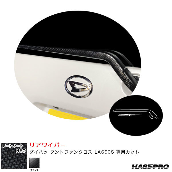 アートシートNEO リアワイパー ダイハツ タントファンクロス LA650S カーボン調シート【ブラック】 ハセプロ MSN-RWAD7拍卖