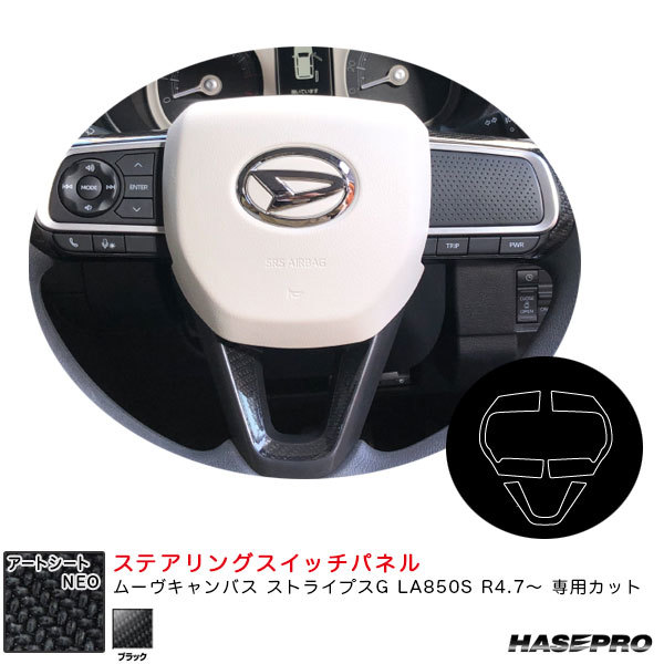 アートシートNEO ステアリングスイッチパネル ムーヴキャンバス ストライプスG LA850S R4.7~【ブラック】 ハセプロ MSN-SWD10拍卖