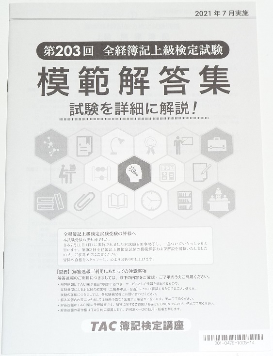 ◆早い者勝ち即決◆新品◆全経上級◆2021年7月◆第203回◆全経簿記上級検定試験◆模範解答集◆問題+模範解答・詳細解説◆過去問題◆TAC◆拍卖