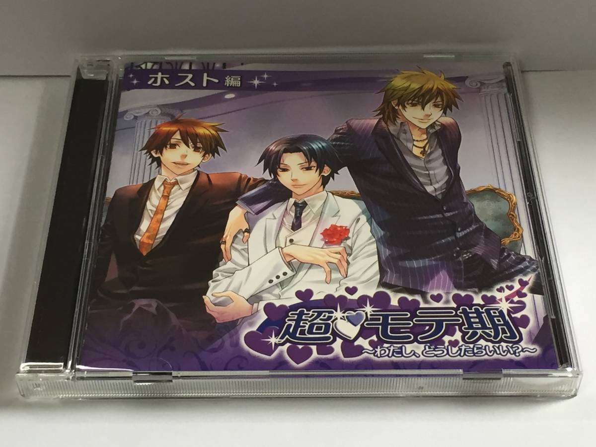 u18/ 超 モテ期 わたし、どうしたらいい? ホスト編拍卖