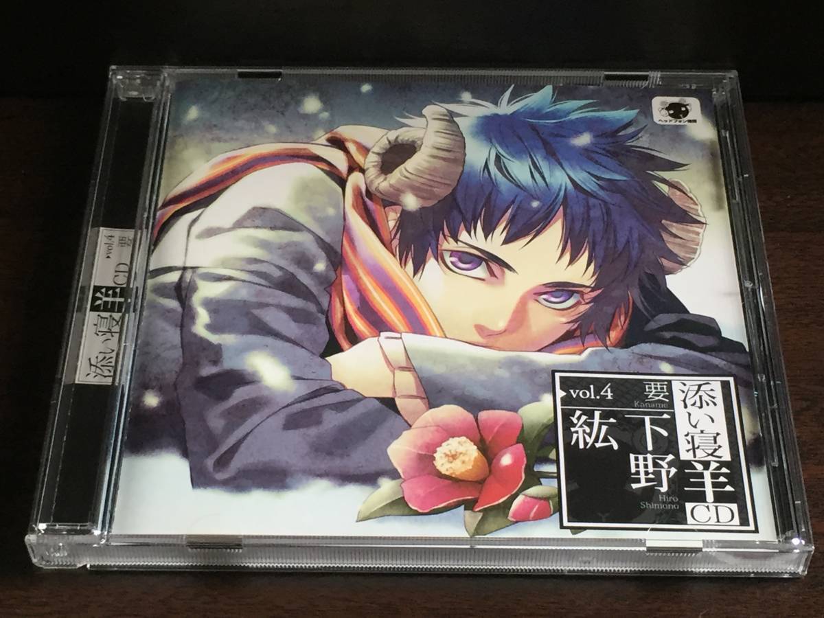u9/ 添い寝羊CD vol.4 要 / 下野紘拍卖