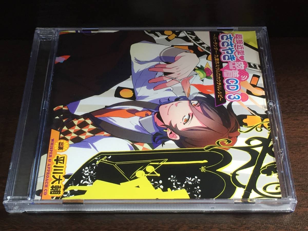 u8/ 超接近型ささやき密着CD 3 バーテンダー / 平川大輔拍卖