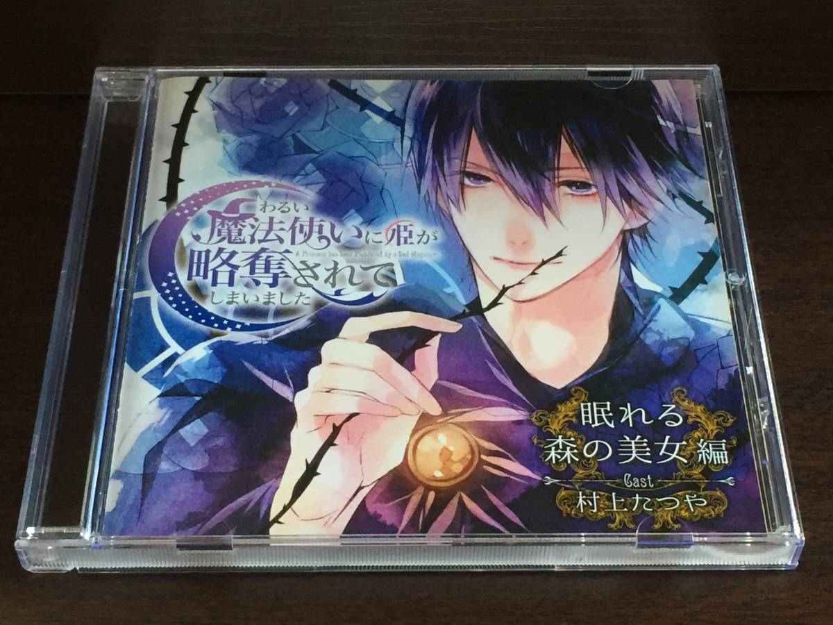u8/ わるい魔法使いに姫が略奪されてしまいました 第1弾 眠れる森の美女編 / 村上たつや拍卖