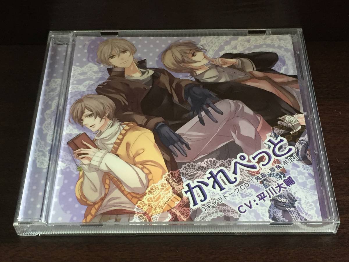 u8/ かれぺっと 3キャラトークCD / 平川大輔拍卖