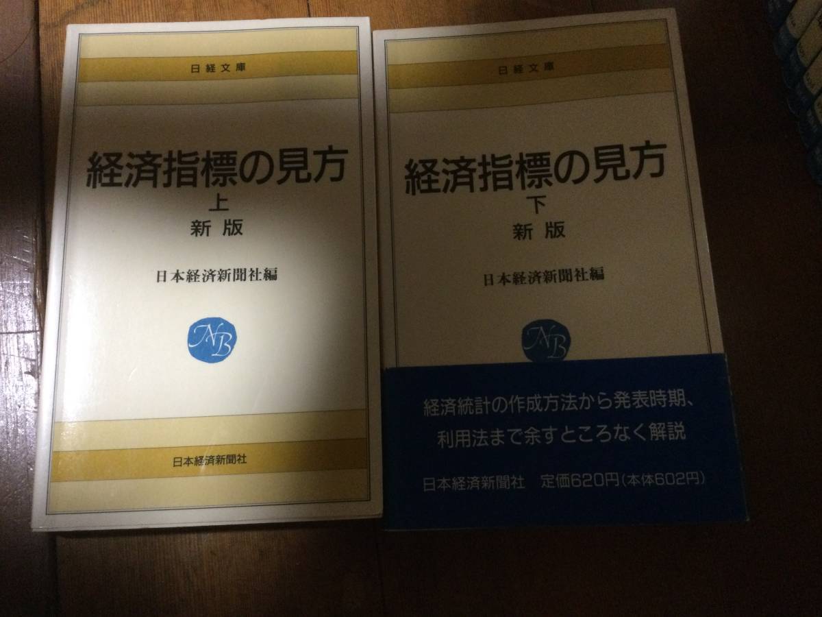 経済指標の見方 上下巻セット 日本経済新聞社編拍卖