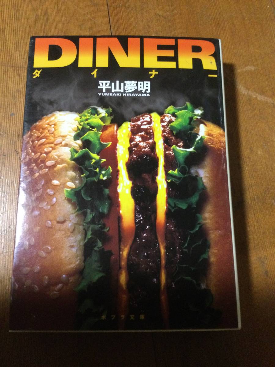 ダイナー ポプラ文庫 平山夢明拍卖