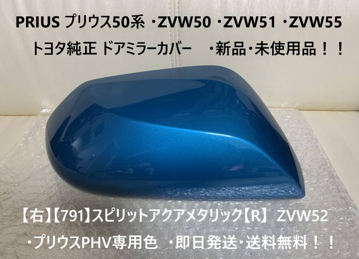 ☆PRIUS プリウス・ZVW50・ZVW51・ZVW55・ZVW52プリウスPHV専用色 スピリットアクア 純正 【右】ドアミラーカバー【R】☆・新品・即日発送拍卖