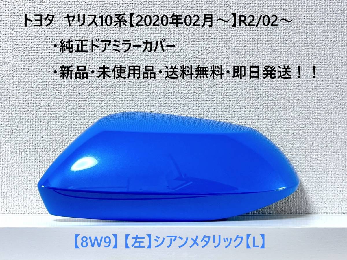 ☆YARIS ヤリス トヨタ純正ドアミラーカバー【左】シアンメタリック【L】 8W9☆・新品・即日発送・送料無料!!拍卖