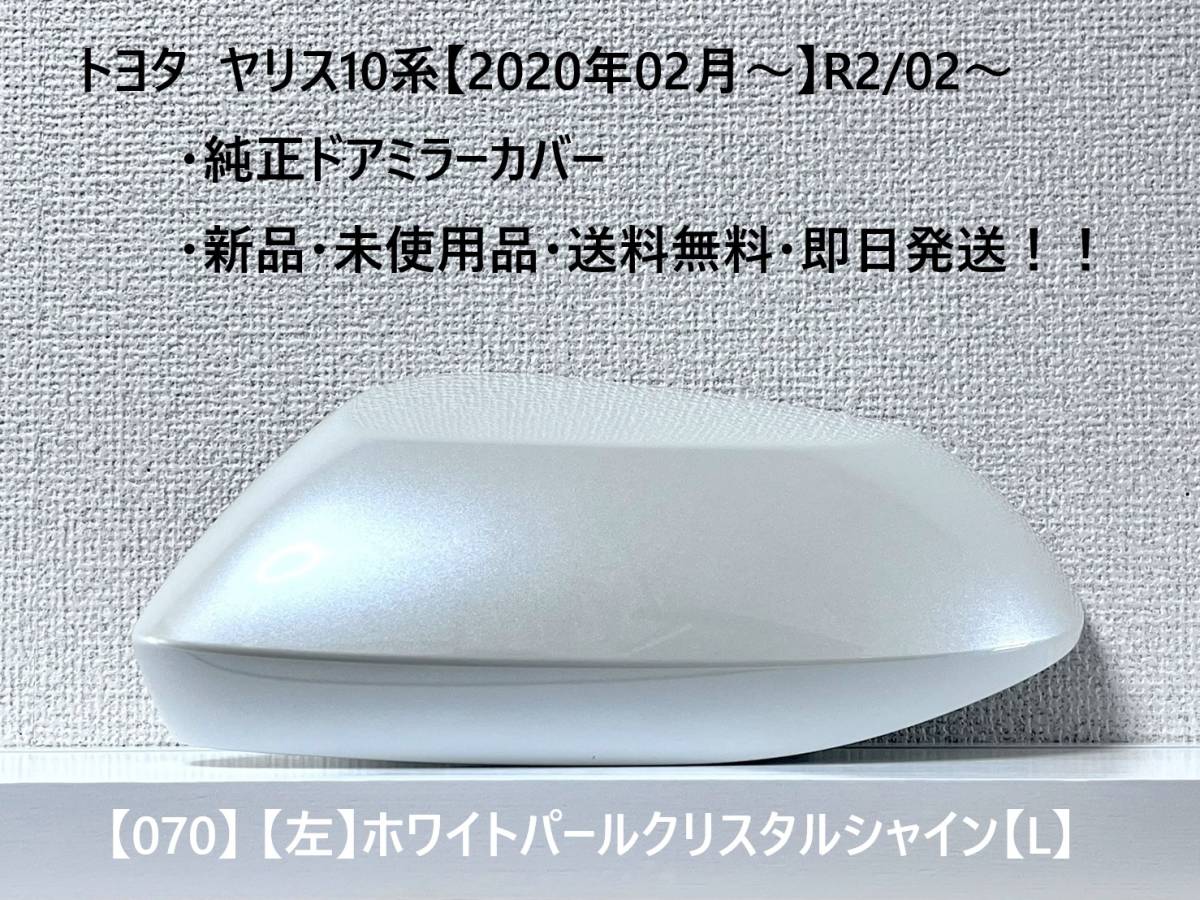☆YARIS ヤリス トヨタ純正ドアミラーカバー【左】ホワイトパールクリスタルシャイン【L】 070☆・新品・即日発送・送料無料!!拍卖