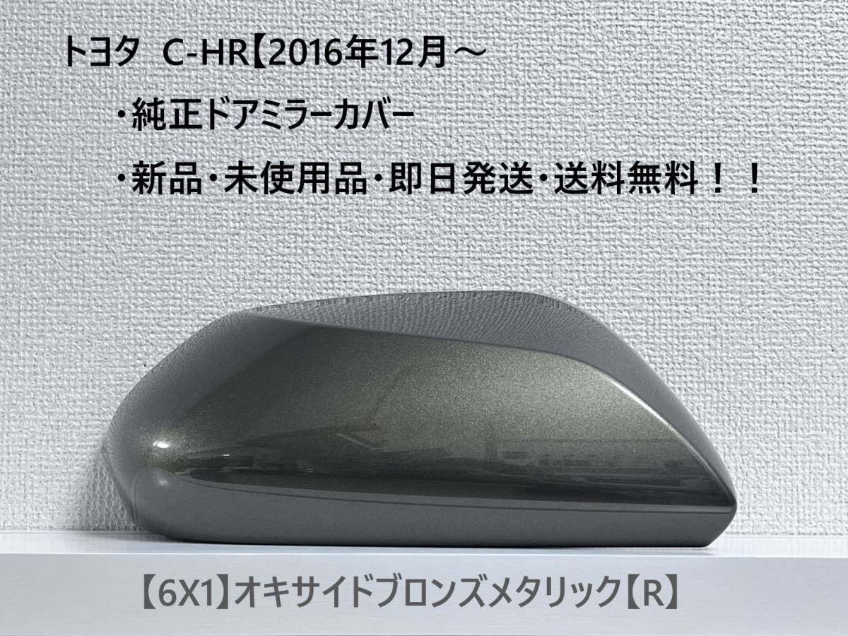 ☆トヨタ C-HR 純正ドアミラーカバー 【右】オキサイドブロンズメタリック【R】☆・新品・即日発送・送料無料!!拍卖