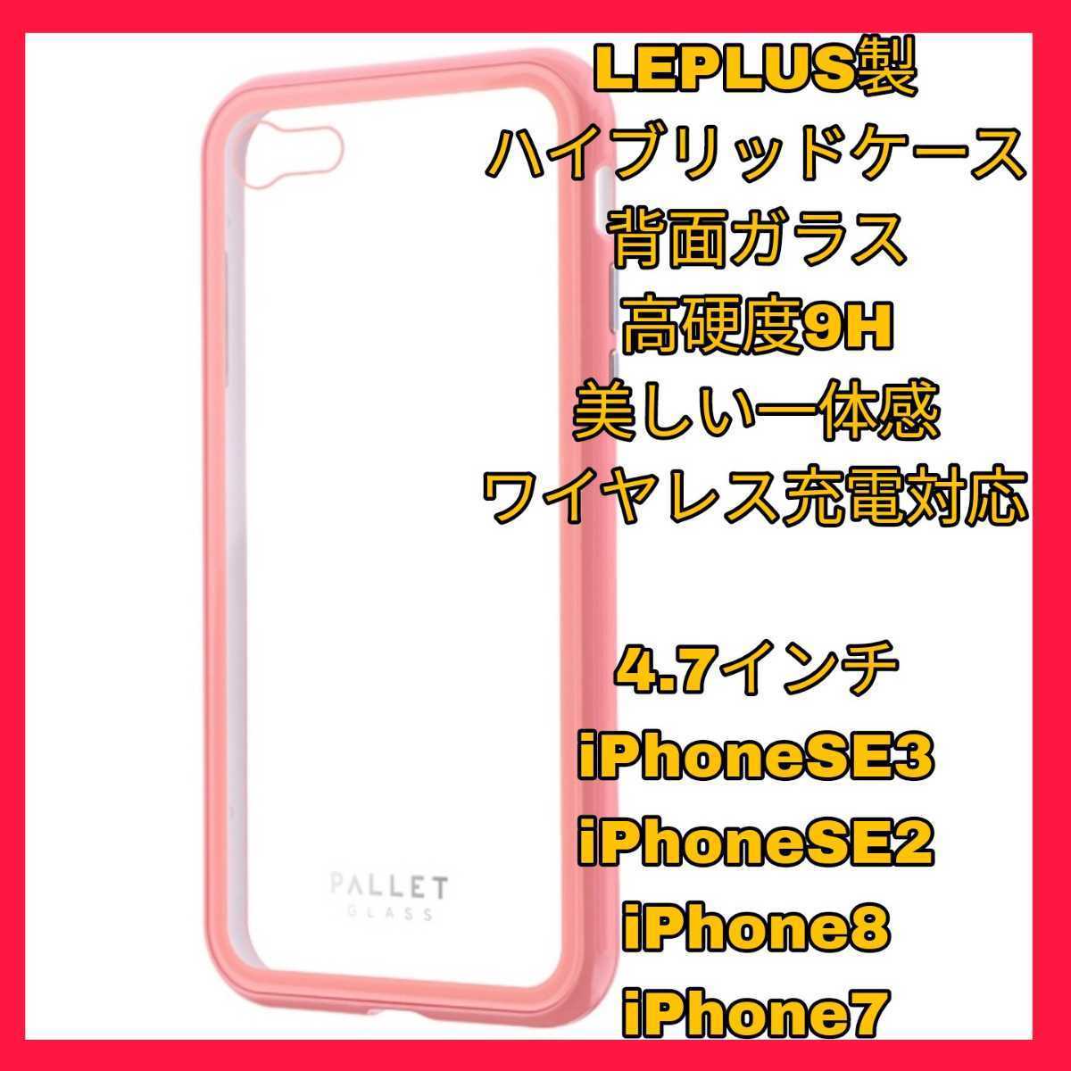 新品 送料無料 iPhoneSE3 iPhoneSE2 iPhone8 iPhone7 iPhone SE SE2 SE3 8 7 カバー ケース ガラス ピンク クリア ワイヤレス 保護拍卖