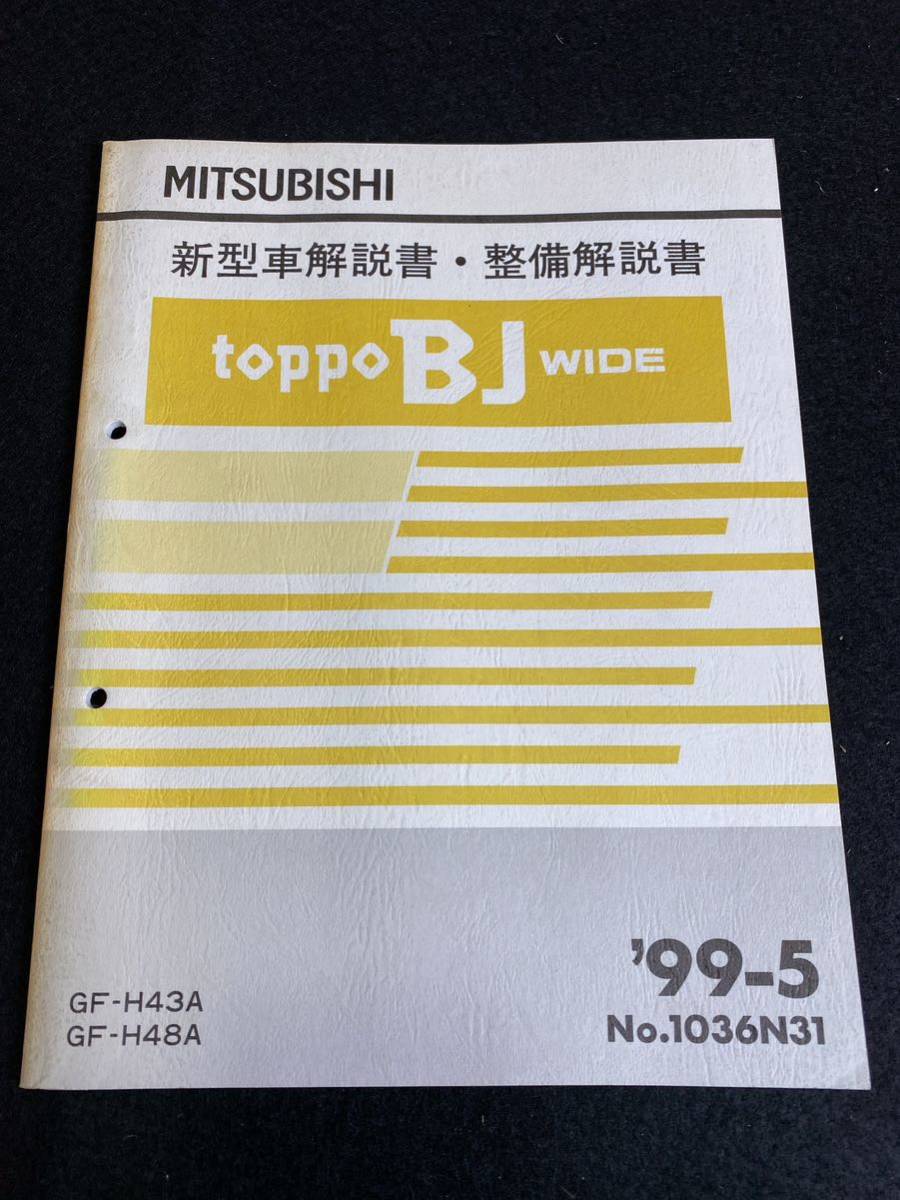 ◆(30109)三菱 トッポBJワイド toppoBJ WIDE '99-5 新型車解説書・整備解説書 GF-H43A・H48A No.1036N31拍卖