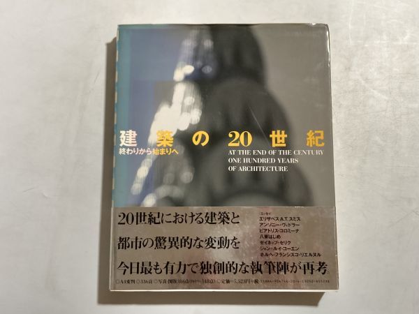建築の20世紀 終わりから始まりへ 1998年 デルファイ研究所 初版・帯付き 大型本拍卖