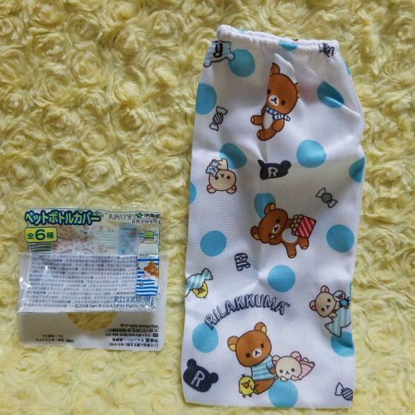 伊藤園 リラックマ ペットボトルカバー(D)拍卖