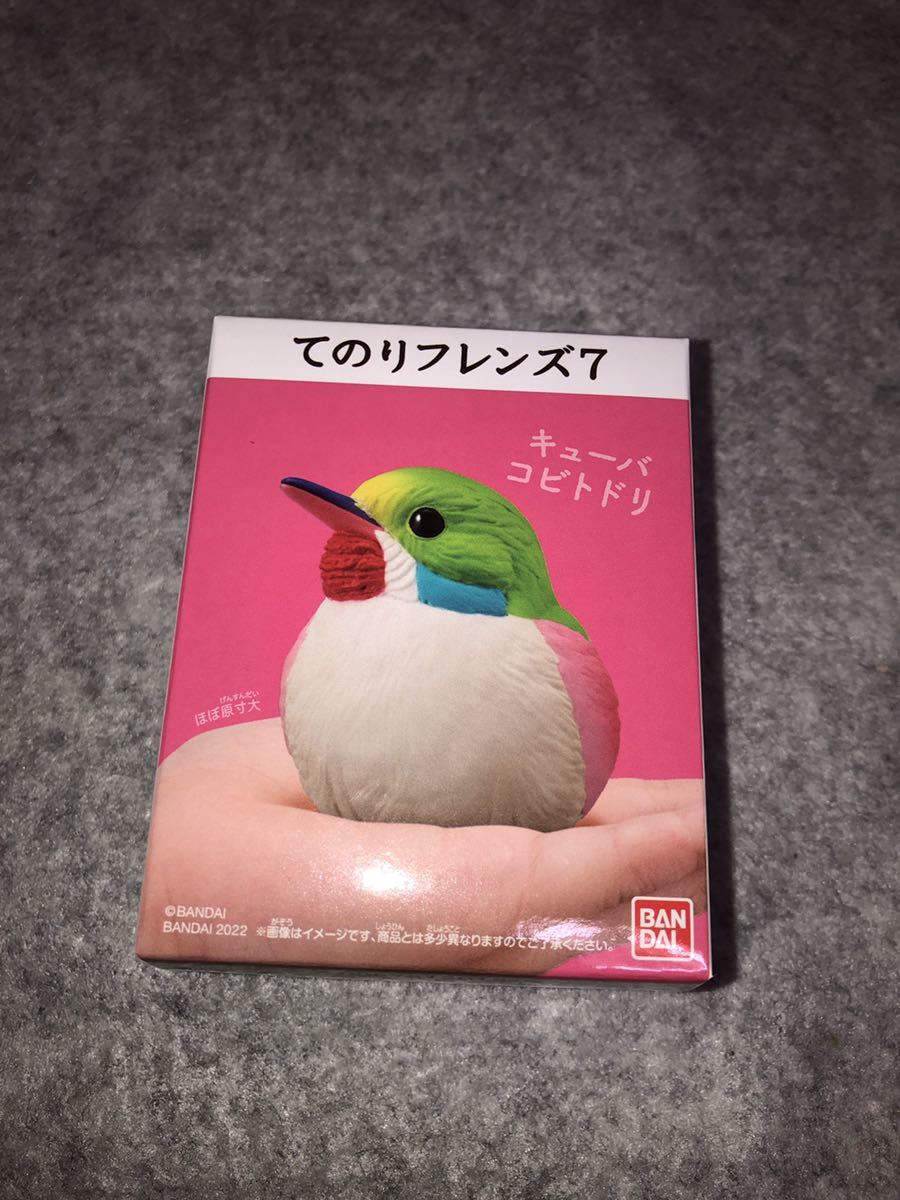 キューバコビトドリ てのりフレンズ7 新品未開封品 食玩 バンダイ 在庫3拍卖