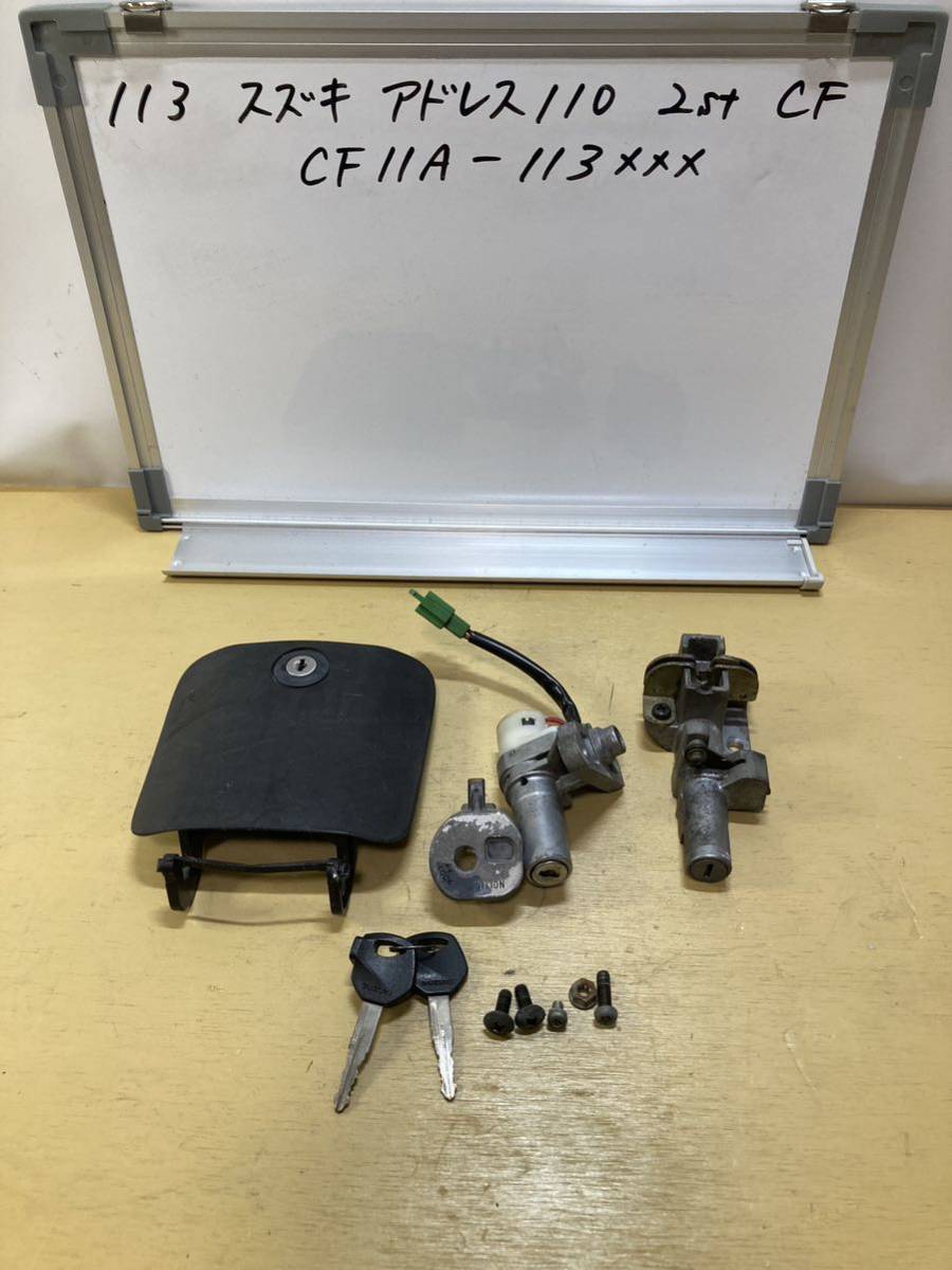 113 スズキ アドレス110 2st CF11A キーセット 純正キー2本 プッシュロックシャッター拍卖
