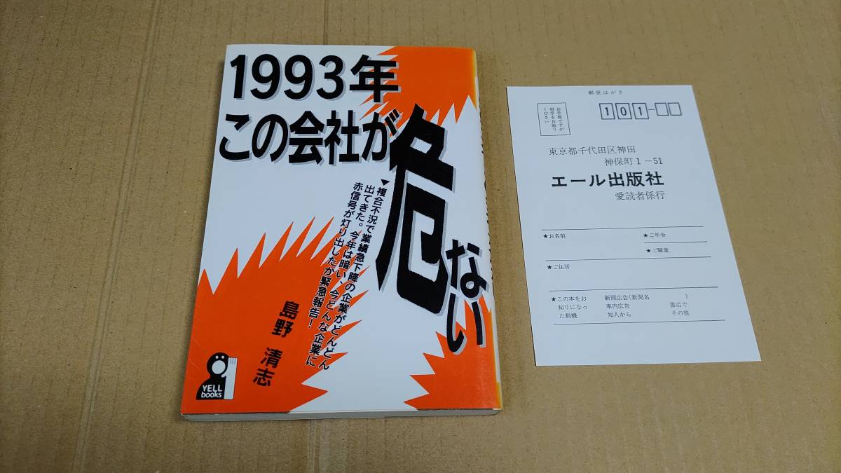 1993年・この会社が危ない 島野 清志拍卖