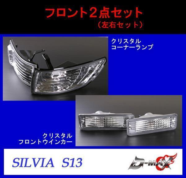 D-MAX S13 シルビア フロントレンズ 2点セット (左右セット)拍卖
