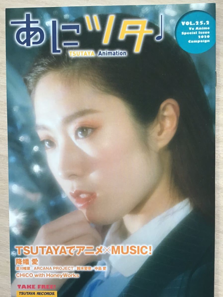 あにツタ 冊子★降幡愛/夏川椎菜/ARCANA PROJECT/鈴木愛奈/中島愛/CHiCO with HoneyWorks ★新品・非売品拍卖