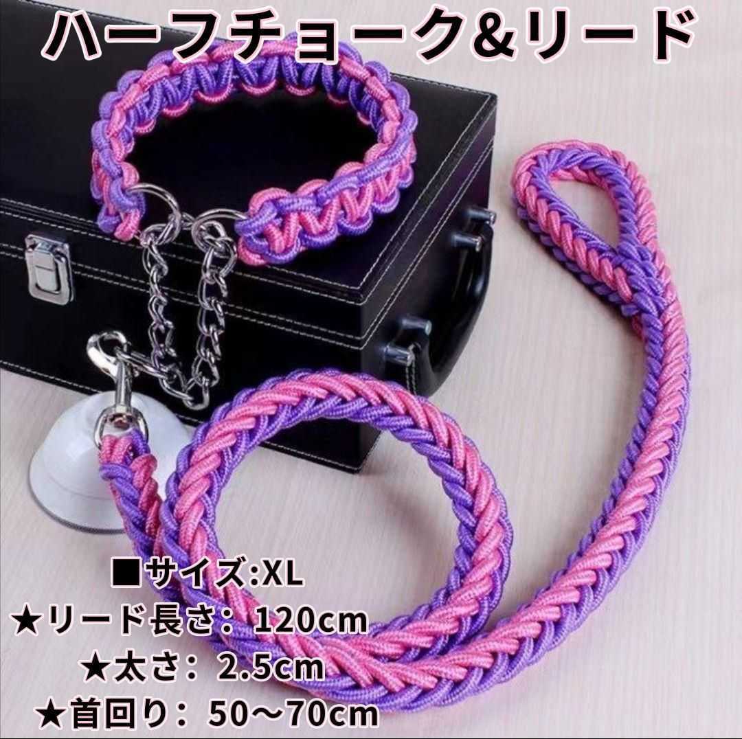 XLサイズ リード 首輪 極太 ドッグ ハーフチョーク 編込み 大型犬 中型犬 ピンクラベンダー XLサイズ拍卖