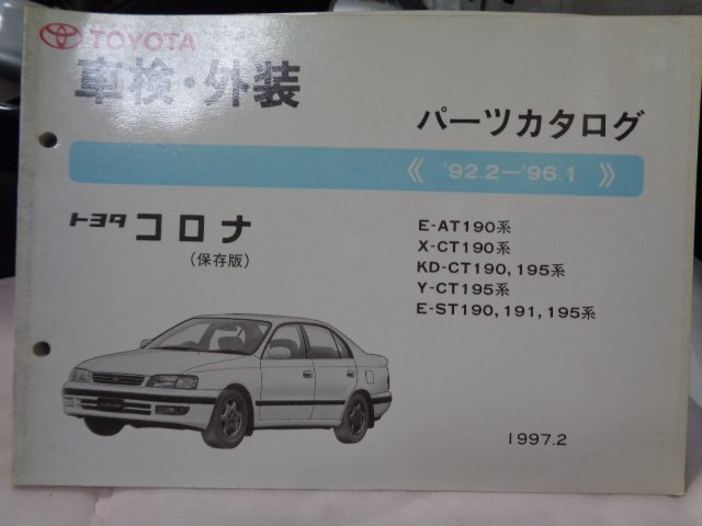 コロナ AT190/CT/195/ST191系 車検・外装パーツカタログ 車検・外装パーツカタログ拍卖