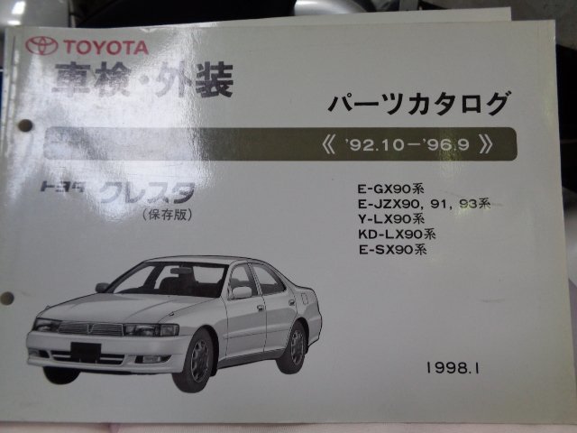 クレスタ GX90 JZX90 91 93 LX90 SX90系 車検・外装パーツカタログ 車検・外装パーツカタログ拍卖
