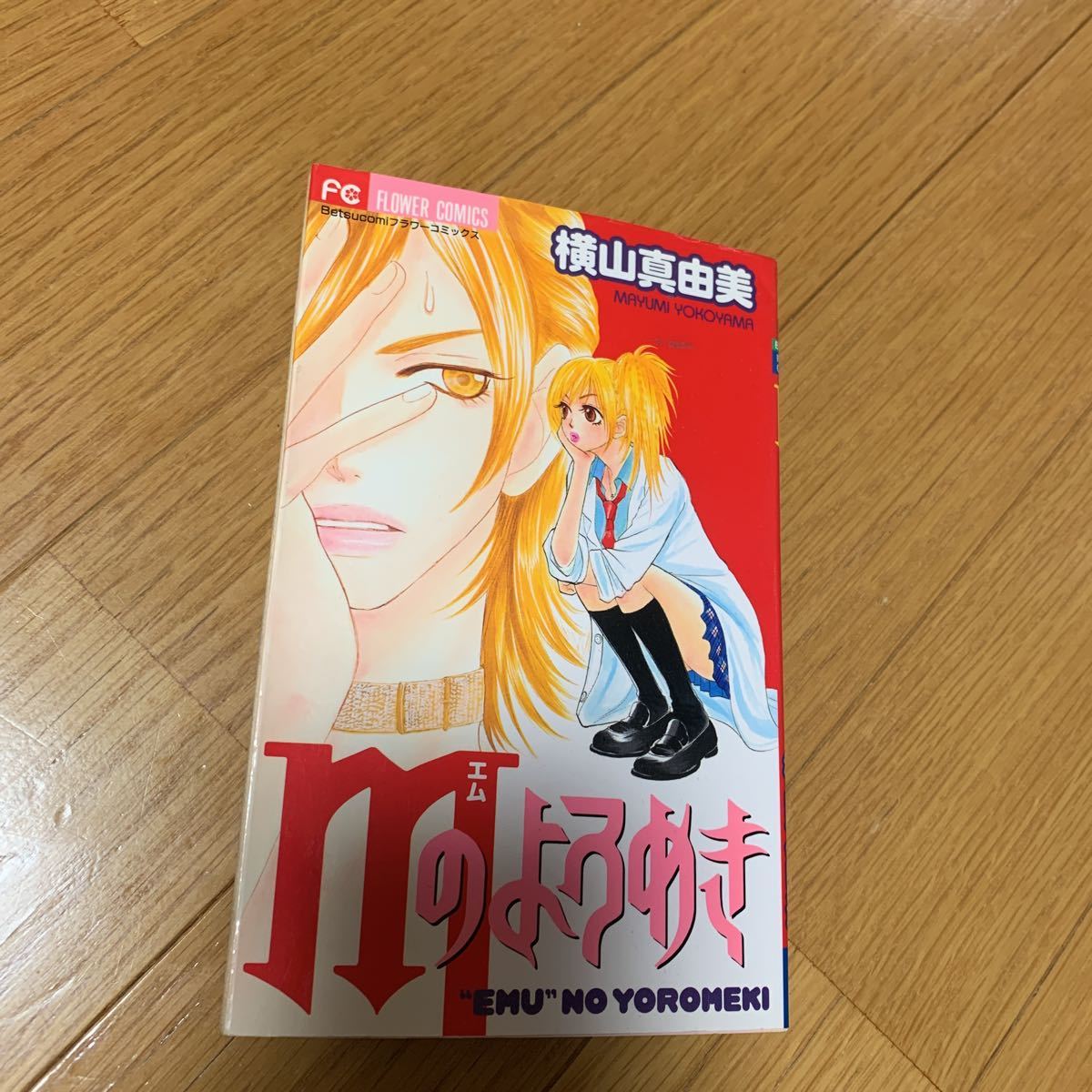 Mのよろめき 横山真由美 小学館 黄ばみあり 別コミックフラワーコミックス 2003年初版拍卖