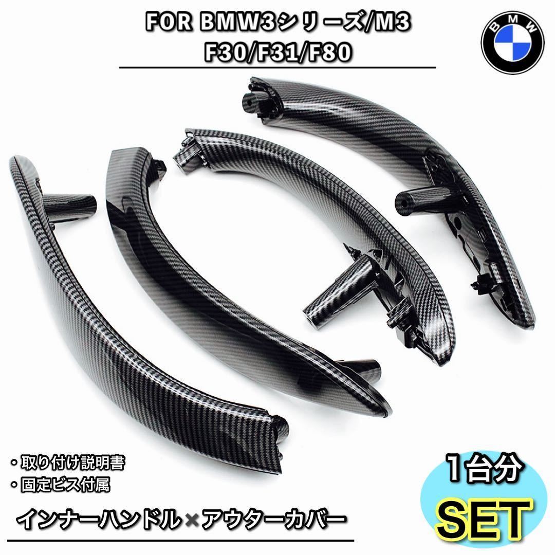 BMW 3シリーズ F30F31 ドアハンドル アウターカバー ハンドル 内張り 内装 トリム カーボンカラー 純正交換 フロントリアセット拍卖
