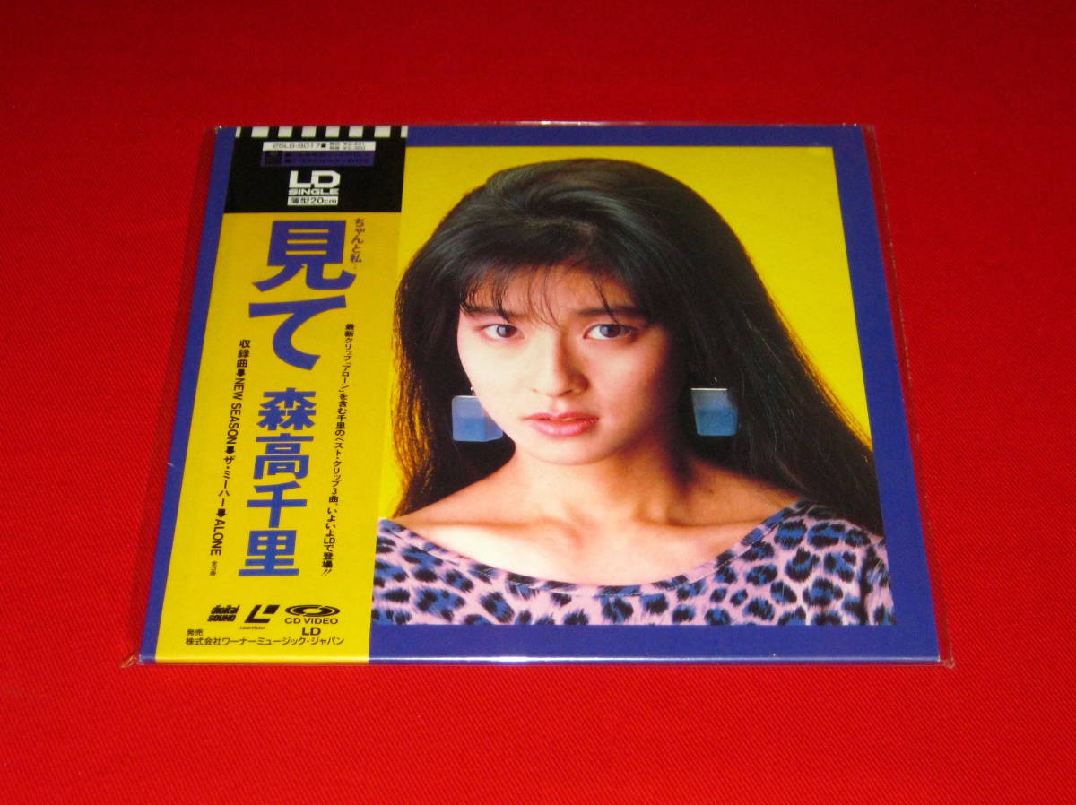 森高千里 single LD 見て 新品・未開封 !!拍卖