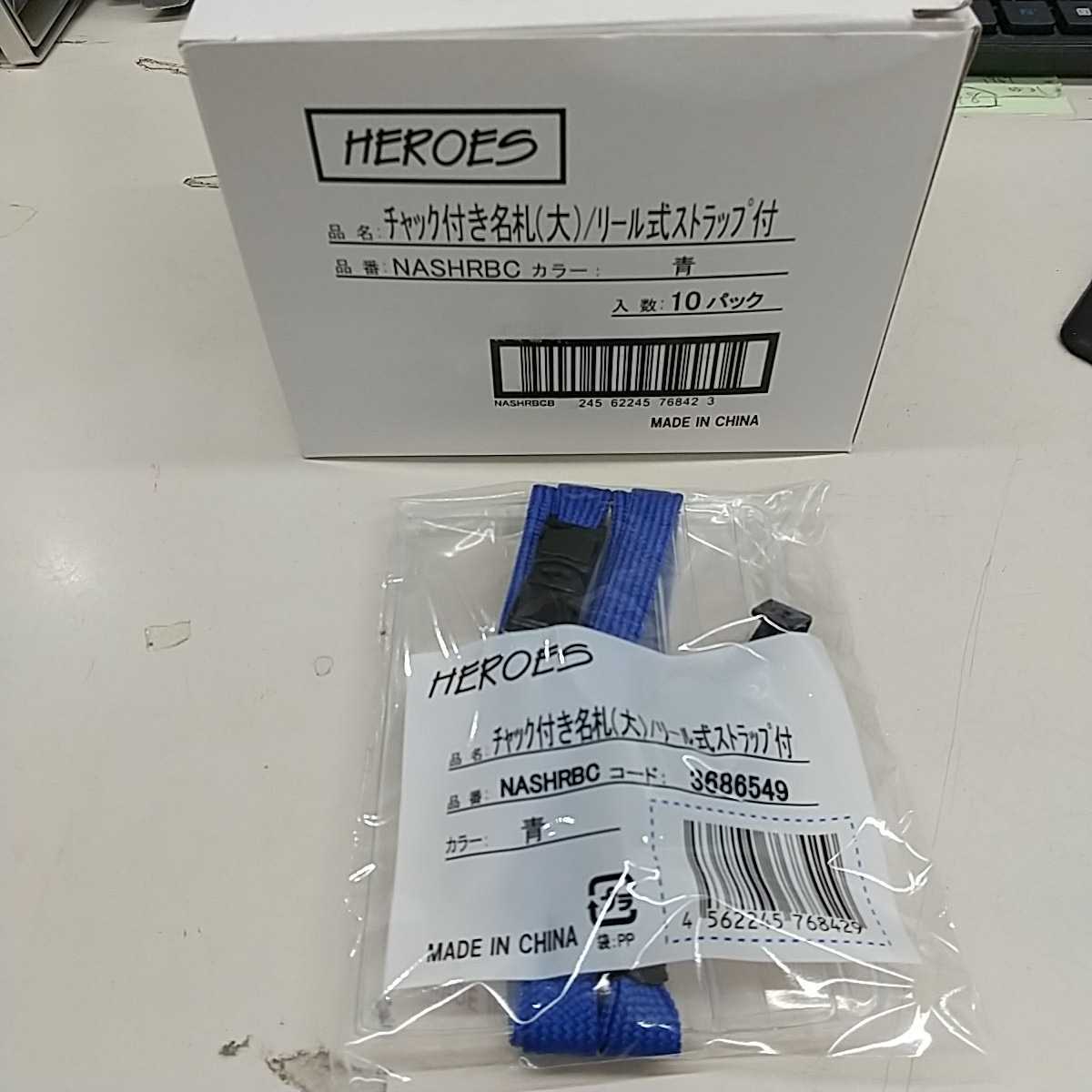 6 チャック付き名札10個入り リール式ストラップ付き HEROES拍卖