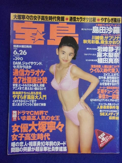 3044 宝島 1996年6/26号 島田沙羅拍卖