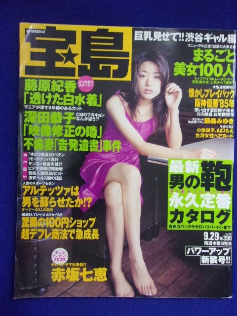 3044 宝島 1999年9/29号 赤坂七恵拍卖