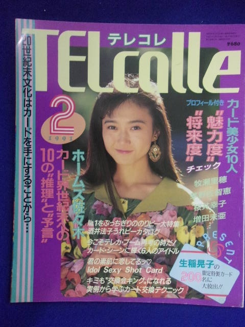 3054 TELcolleテレコレ 1991年2月号 表紙・生稲晃子 テレホンカード情報拍卖